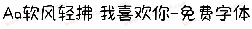 Aa软风轻拂 我喜欢你字体转换